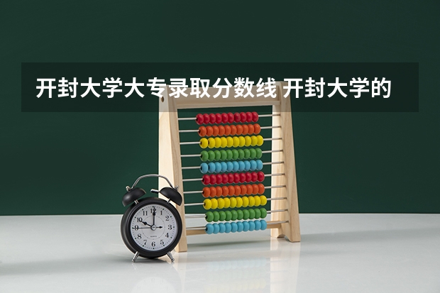 开封大学大专录取分数线 开封大学的录取分数线
