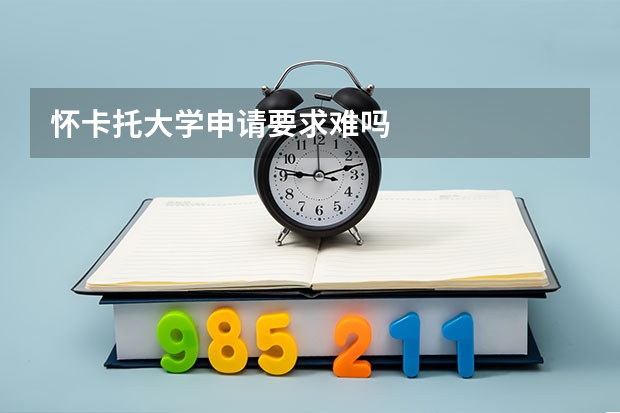 怀卡托大学申请要求难吗