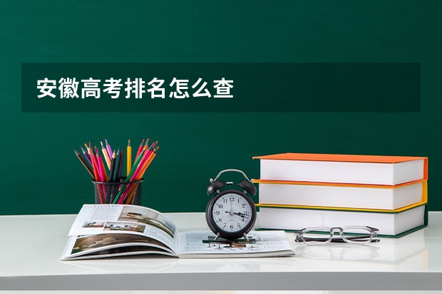 安徽高考排名怎么查