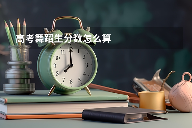 高考舞蹈生分数怎么算