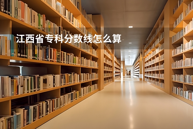 江西省专科分数线怎么算