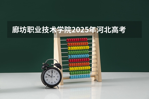 廊坊职业技术学院2025年河北高考招生计划预测