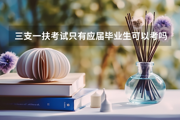 三支一扶考试只有应届毕业生可以考吗？