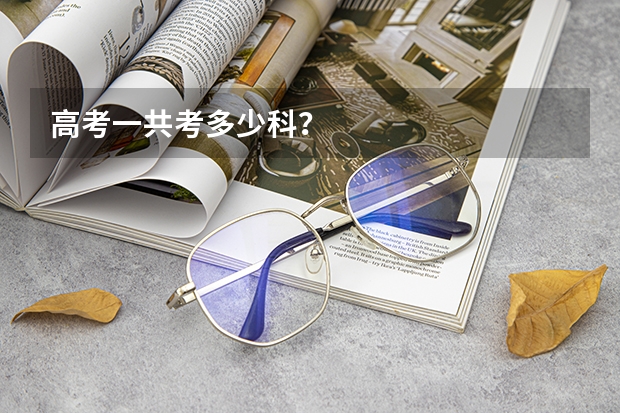 高考一共考多少科？