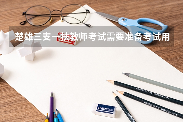 楚雄三支一扶教师考试需要准备考试用品吗？