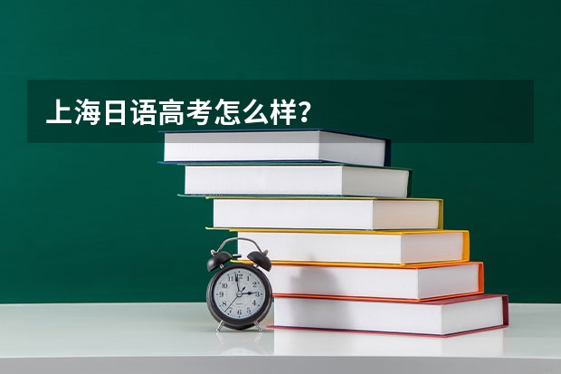 上海日语高考怎么样？