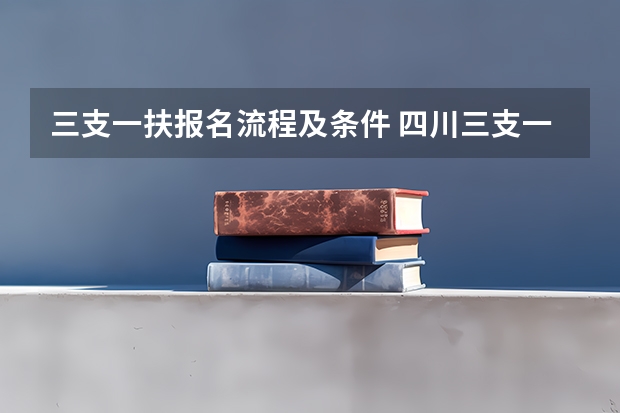 三支一扶报名流程及条件 四川三支一扶报名流程