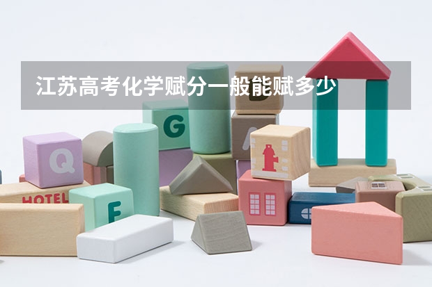 江苏高考化学赋分一般能赋多少