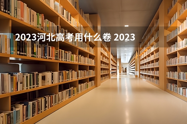 2023河北高考用什么卷 2023需要几寸相片
