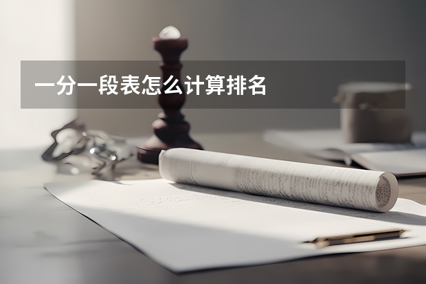一分一段表怎么计算排名