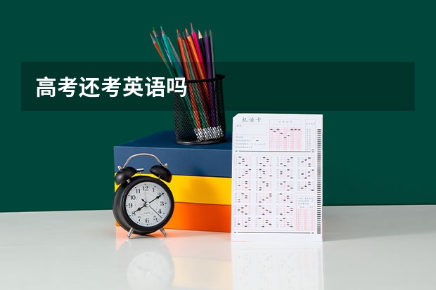 高考还考英语吗