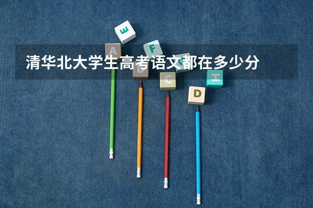 清华北大学生高考语文都在多少分