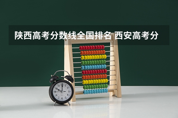 陕西高考分数线全国排名 西安高考分数线