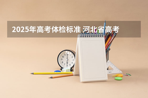 2025年高考体检标准 河北省高考时间2025年几月几日考试