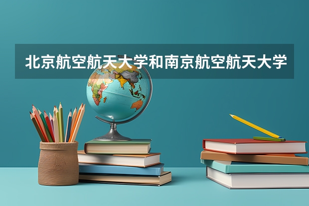 北京航空航天大学和南京航空航天大学金城学院哪个好
