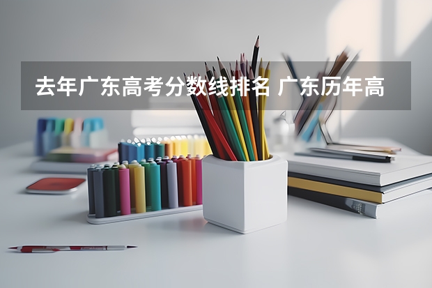 去年广东高考分数线排名 广东历年高考分数线