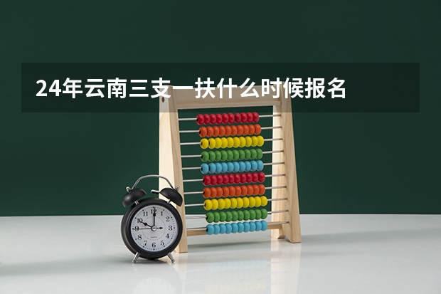 24年云南三支一扶什么时候报名