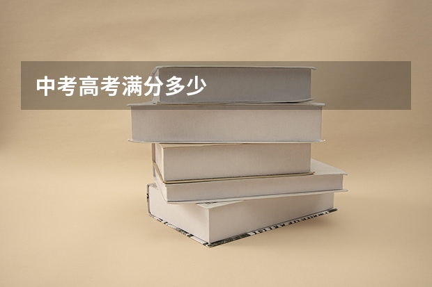 中考高考满分多少