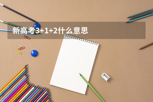 新高考3+1+2什么意思