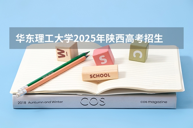 华东理工大学2025年陕西高考招生计划预测