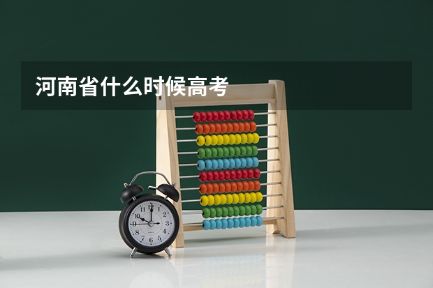 河南省什么时候高考