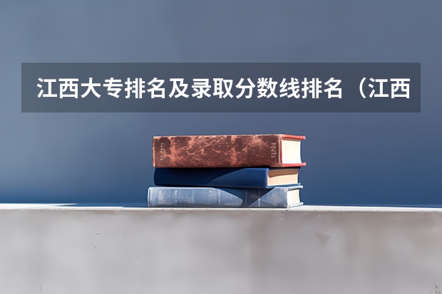 江西大专排名及录取分数线排名（江西工业工程职业学院今年录取分数线）