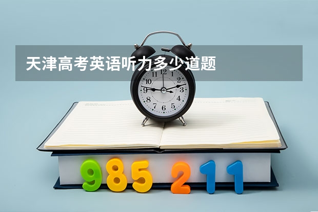 天津高考英语听力多少道题