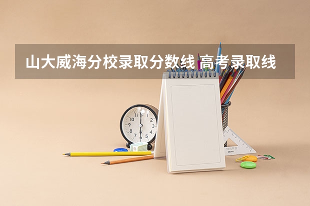 山大威海分校录取分数线 高考录取线在550分左右的大学一览变