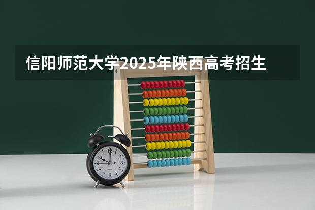 信阳师范大学2025年陕西高考招生计划预测