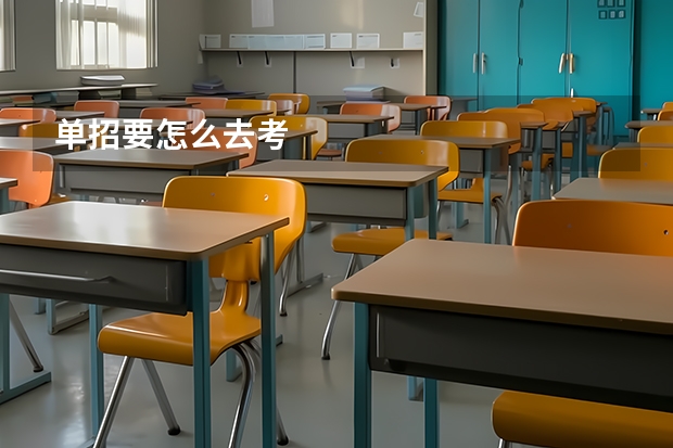 单招要怎么去考