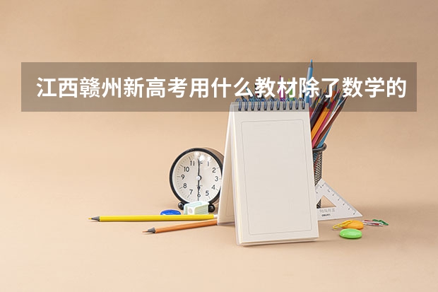 江西赣州新高考用什么教材除了数学的北师大版其他的都是人教版吗