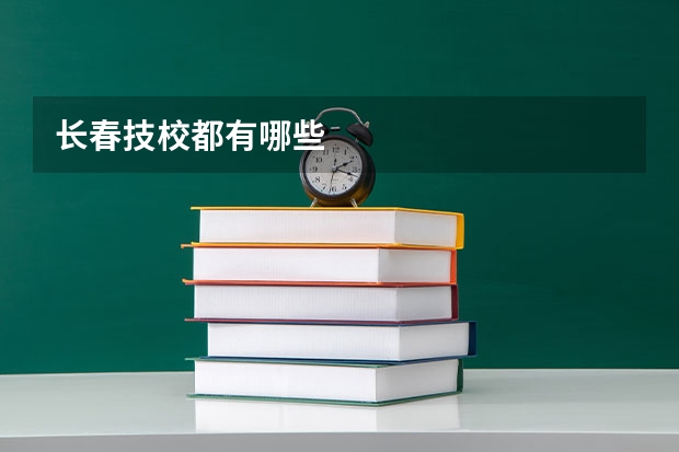长春技校都有哪些