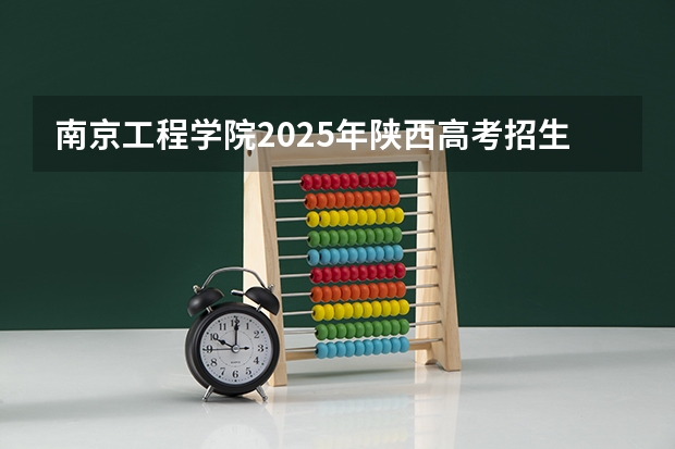 南京工程学院2025年陕西高考招生计划预测