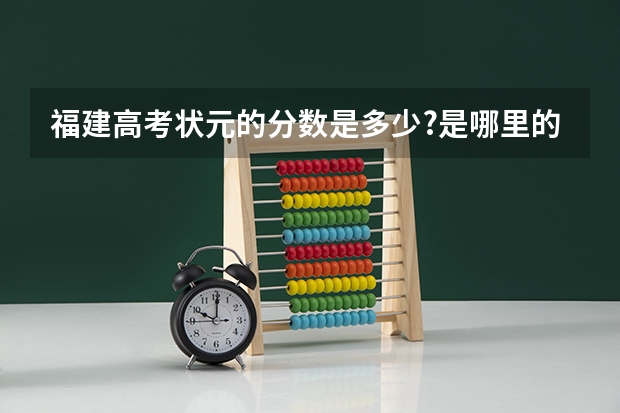 福建高考状元的分数是多少?是哪里的学生?