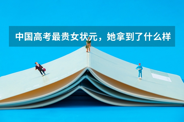中国高考最贵女状元，她拿到了什么样的奖励呢?