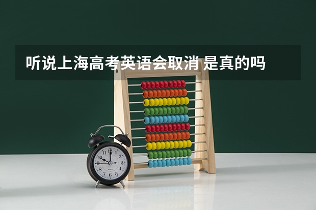 听说上海高考英语会取消 是真的吗