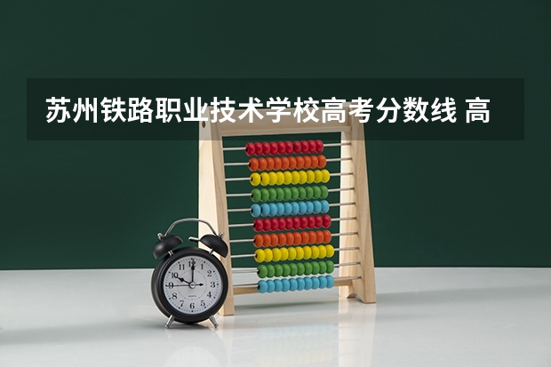 苏州铁路职业技术学校高考分数线 高职分平行排名