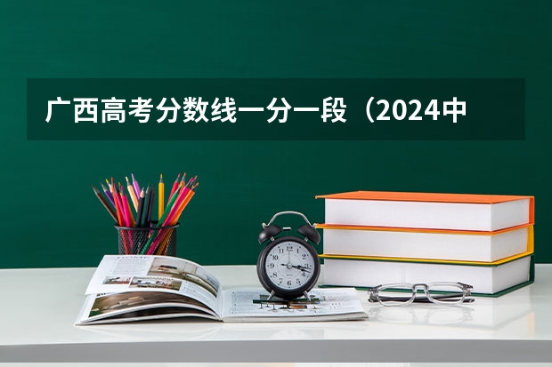 广西高考分数线一分一段（2024中国二本大学排行榜及分数线）