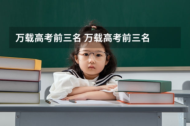 万载高考前三名 万载高考前三名