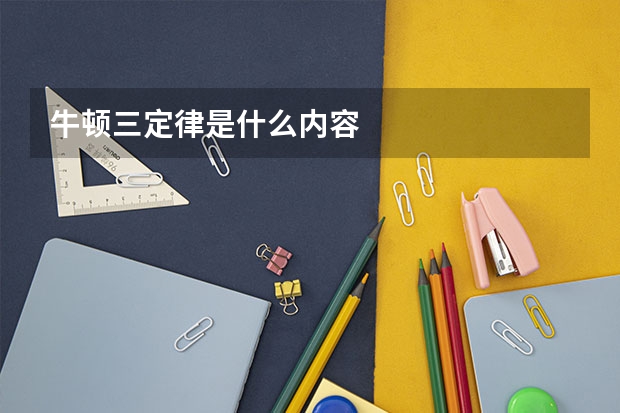 牛顿三定律是什么内容