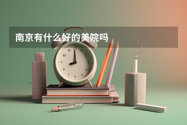 南京有什么好的美院吗