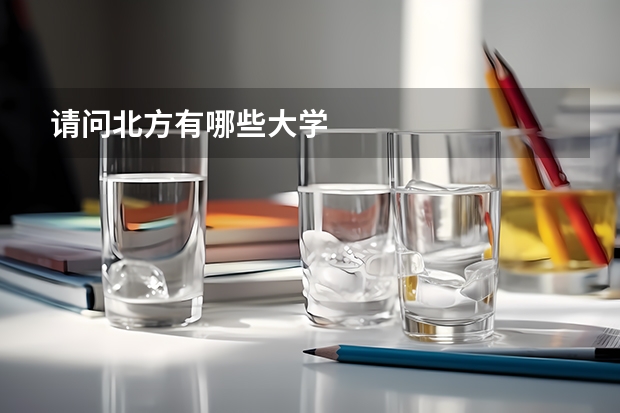 请问北方有哪些大学