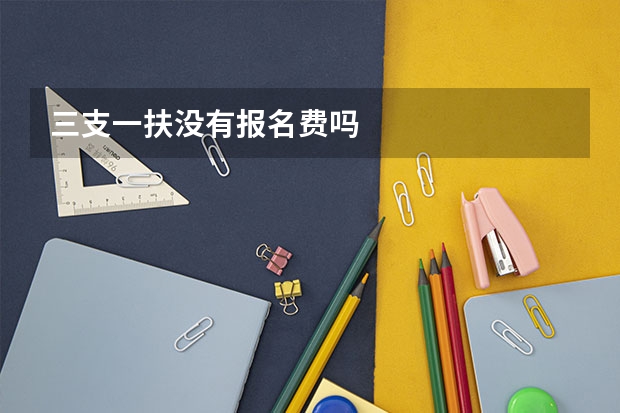 三支一扶没有报名费吗