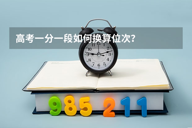 高考一分一段如何换算位次？