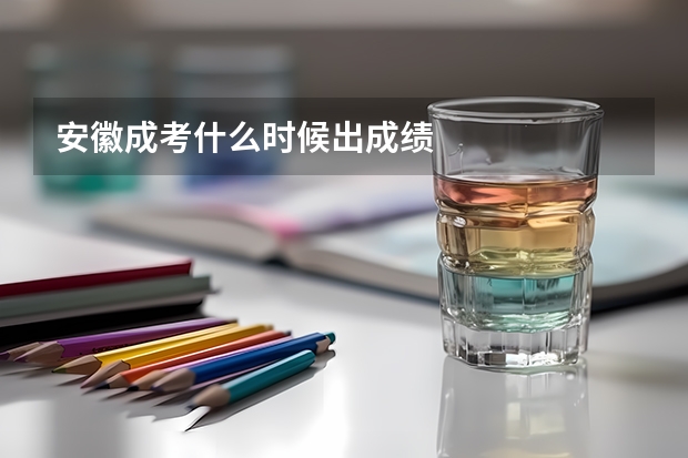 安徽成考什么时候出成绩