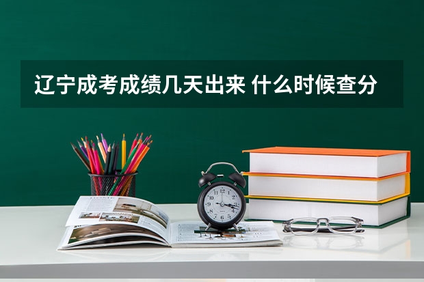 辽宁成考成绩几天出来 什么时候查分？