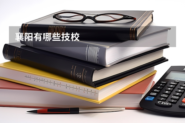 襄阳有哪些技校