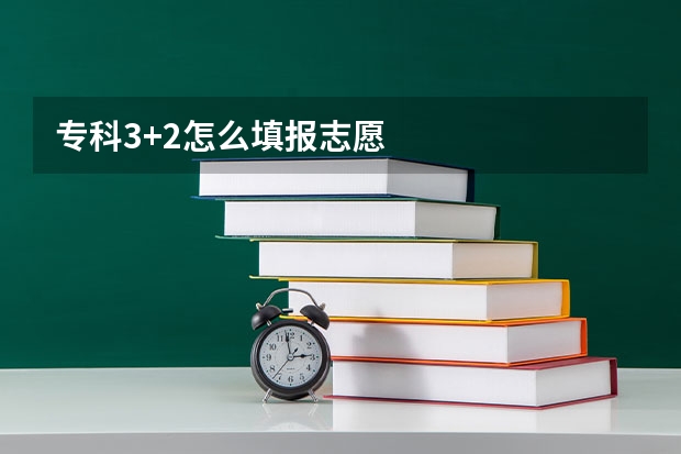 专科3+2怎么填报志愿