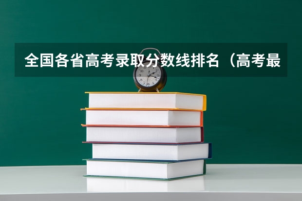 全国各省高考录取分数线排名（高考最低本科线排名）