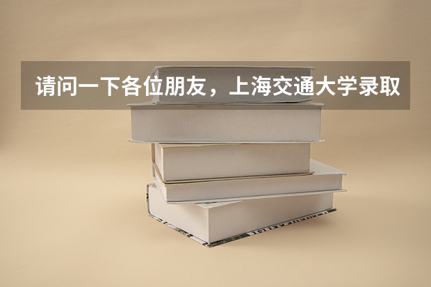 请问一下各位朋友，上海交通大学录取分数大概是多少？